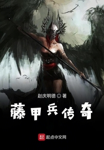 藤甲兵傳奇