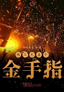 他三天丟個金手指