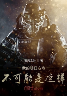 我的明日方舟不可能是這樣