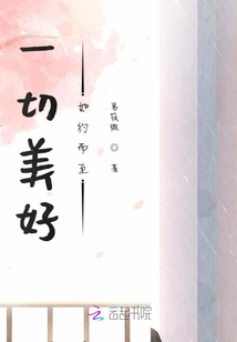 一切美好如约而至