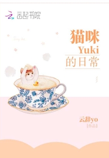 貓咪Yuki的日常
