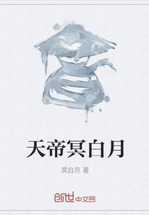 天帝冥白月