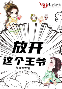 放開這個王爺