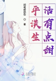 平淡生活有點(diǎn)甜