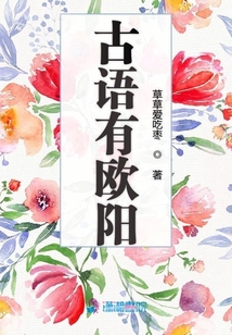 古語有歐陽
