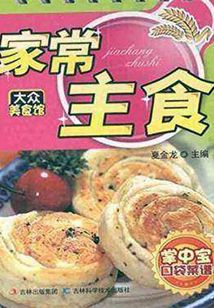 家常主食