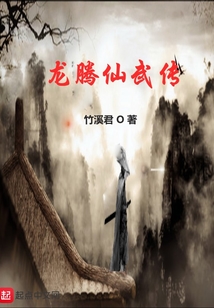 龍騰仙武傳