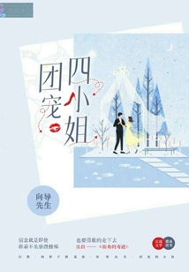 團寵四小姐