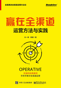 贏在全渠道：運營方法與實踐