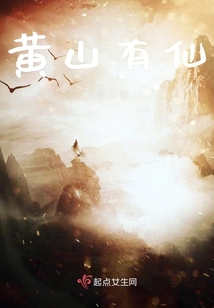 黃山有仙
