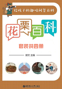 花栗百科（套裝共4冊）