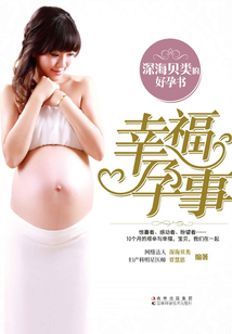 幸福孕事 深海贝类的好孕书