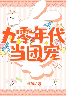 九零年代当团宠
