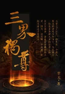 三界独尊 封面