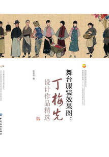 舞臺服裝效果圖:丁梅先設(shè)計作品精選