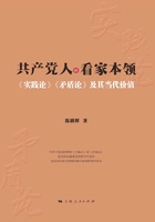 共产党人的看家本领：《实践论》《矛盾论》及其当代价值在线阅读