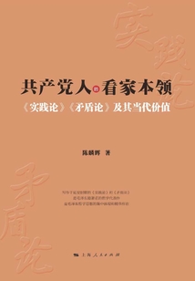 共產(chǎn)黨人的看家本領(lǐng)：《實(shí)踐論》《矛盾論》及其當(dāng)代價(jià)值