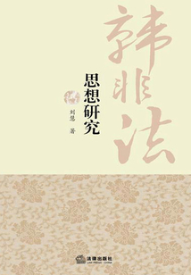 韓非法思想研究