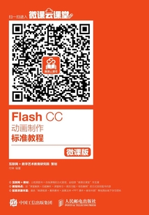 Flash CC動畫制作標準教程(微課版)