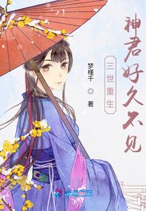 三世重生神君好久不見