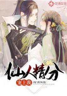 仙人精分寵上我