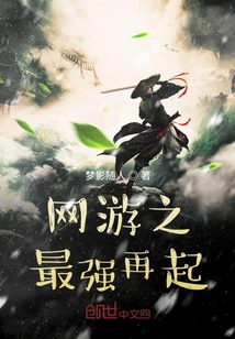網(wǎng)游之最強(qiáng)再起