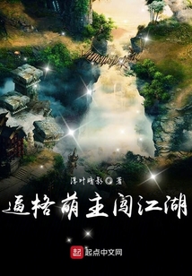 逼格萌主闖江湖