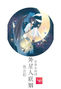 我去和外星人聯(lián)姻