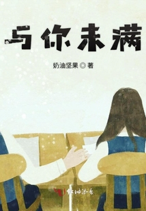 與你未滿