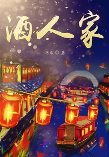 酒人家