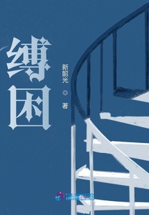 縛困