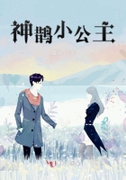 神鵲小公主在線閱讀