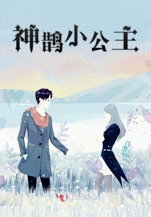 神鵲小公主