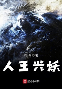 人王兴妖