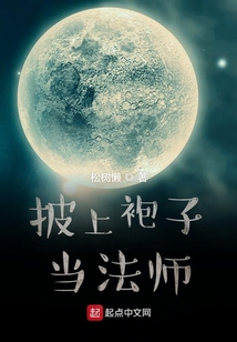 披上袍子当法师在线阅读