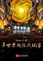 異世界超級大玩家在線閱讀