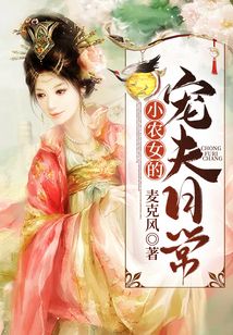 小農女的寵夫日常