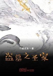盜墓之圣家