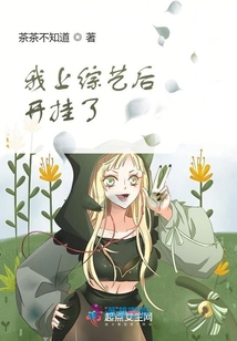 我上綜藝后開掛了
