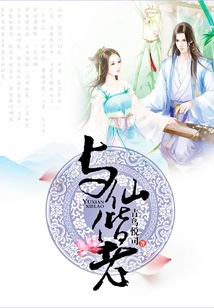 與仙偕老