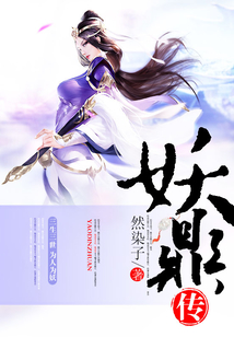 妖鼎傳