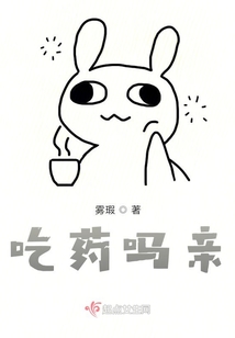 吃藥嗎親