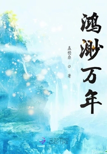 鴻渺萬年