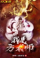 我是方术师在线阅读