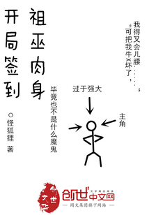 開局簽到祖巫肉身
