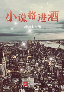 小說將進(jìn)酒