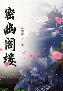 密幽閣樓