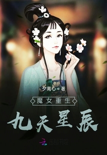 魔女重生九天星辰