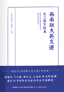 西南聯(lián)大英文課（大二英文讀本）