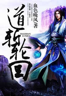 道斬輪回